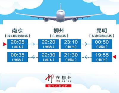 【航班】10月29日起,南京-柳州-昆明航线开通