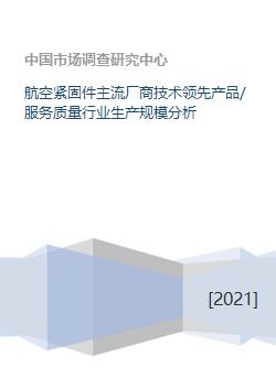 航空紧固件主流厂商技术领先产品 服务质量行业生产规模分析